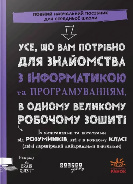 Усе, що вам потрібно для знайомства з інформатикою та програмуванням — Підлітковий нонфікшн