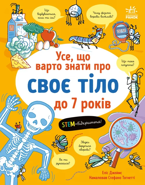 Усе, що варто знати про своє тіло до 7 років — Дитячі енциклопедії