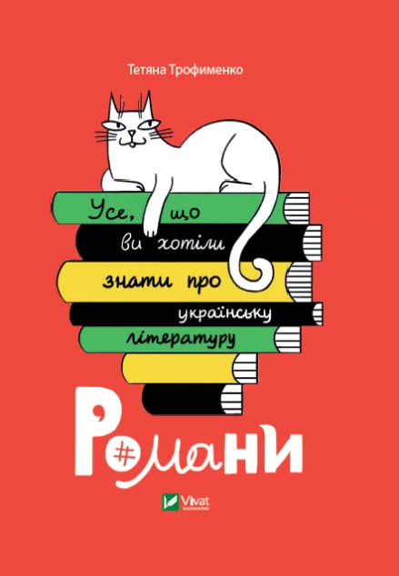 Усе, що ви хотіли знати про українську літературу. Романи — Трофименко Тетяна