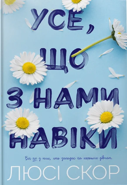 Усе, що з нами навіки — Сучасна зарубіжна проза