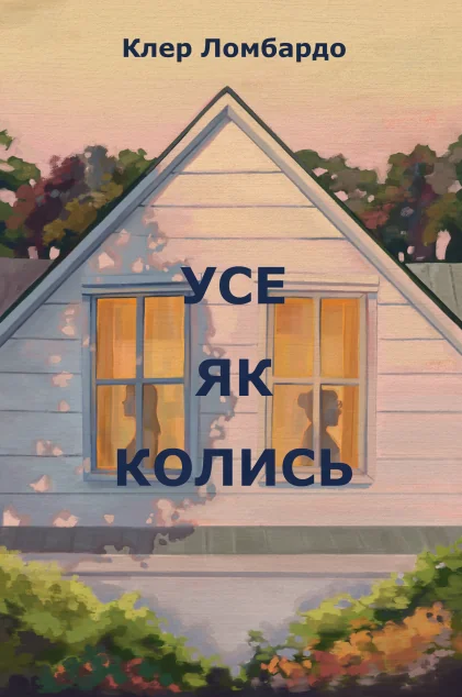 Усе як колись — Видавництво РМ