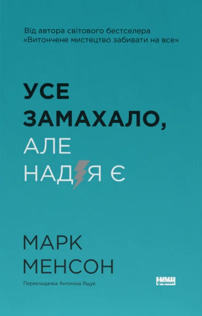 Усе замахало. Але надія є — Саморозвиток та мотивація
