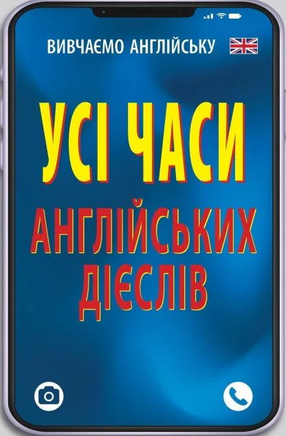 Усі часи англійських дієслів — Вивчення мов