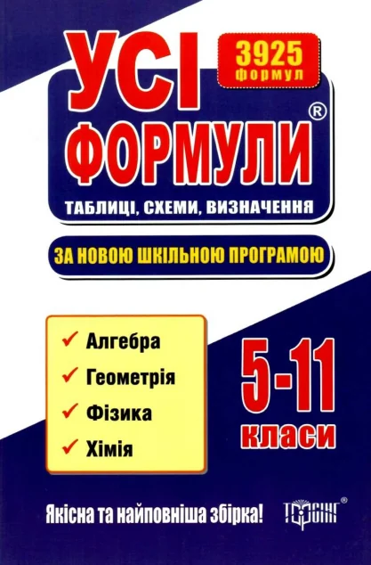 Усі формули. Таблиці, схеми, визначення. 5-11 класи — Підготовка до школи