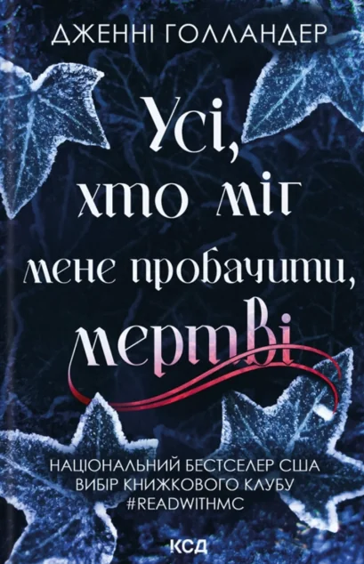 Усі, хто міг мене пробачити, мертві — Зарубіжні трилери