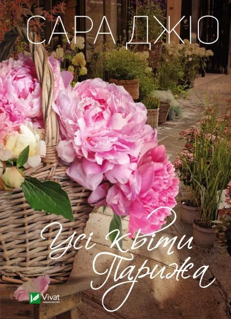 Усі квіти Парижа — Сара Джіо