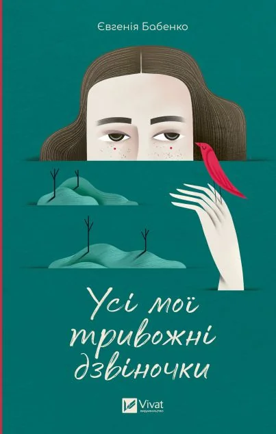 Усі мої тривожні дзвіночки — Сучасна українська проза