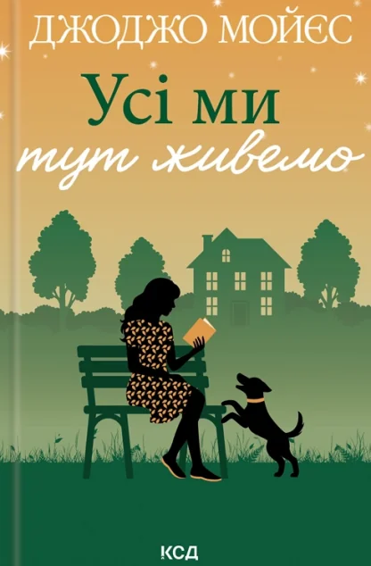 Усі ми тут живемо — Сентиментальні романи