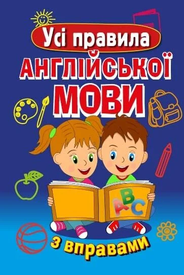 Усі правила англійської мови з вправами
