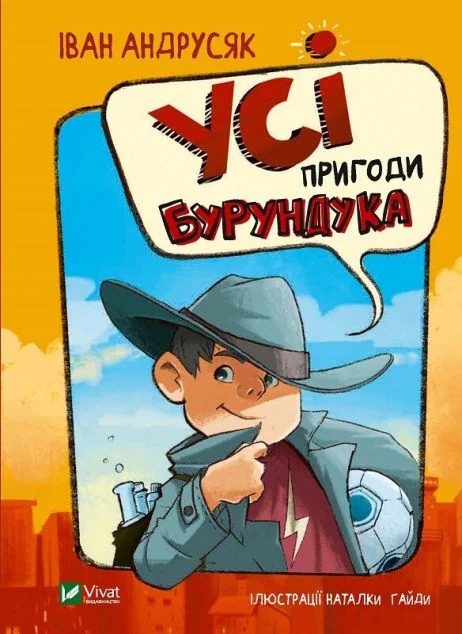Усі пригоди Бурундука — Іван Андрусяк
