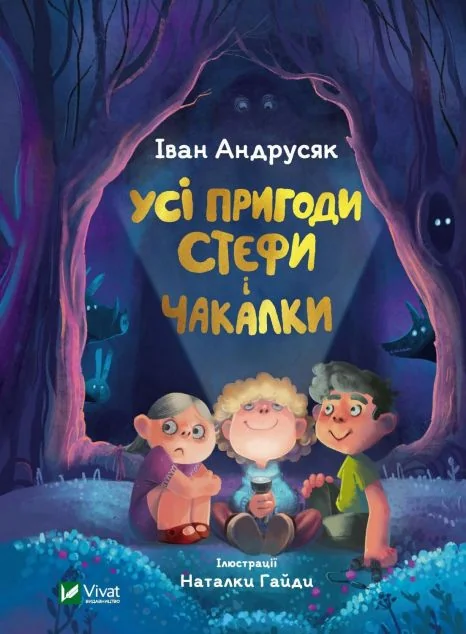 Усі пригоди Стефи і Чакалки | купити книгу онлайн