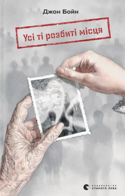 Усі ті розбиті місця — Сучасна зарубіжна проза