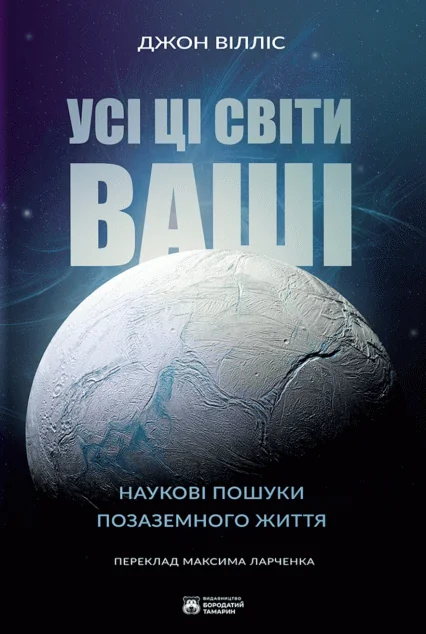 Усі ці світи ваші — Бородатий Тамарин