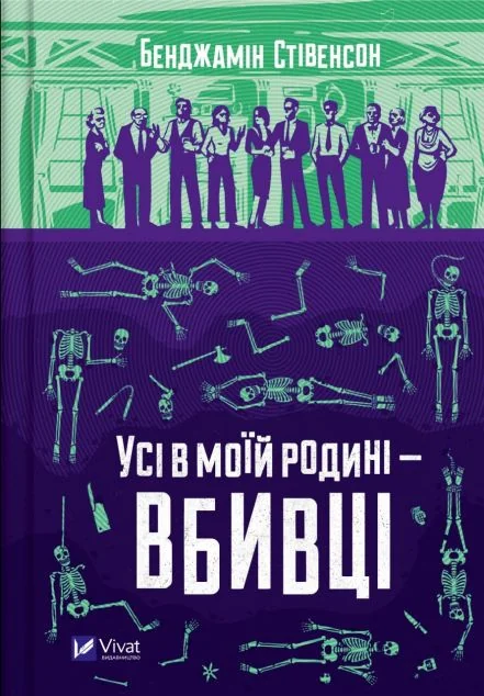 Усі в моїй родині — вбивці