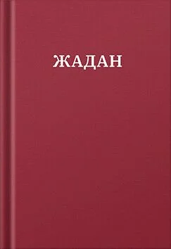 Усі вірші. 1993-2023 — Сучасна українська поезія