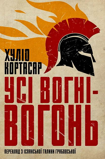 Усі вогні — вогонь | купити книгу онлайн