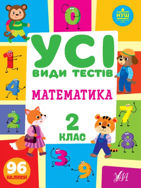 Усі види тестів. Математика. 2 клас — Книги зі шкільної програми