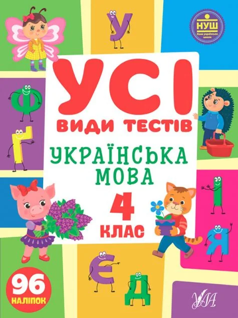 Усі види тестів. Українська мова. 4 клас — Лариса Ліннікова