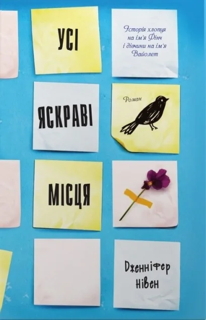 Усі яскраві місця — Підліткова проза