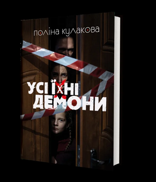 Усі їхні демони — Сучасна українська проза