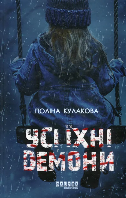 Усі їхні демони — Сучасна українська проза