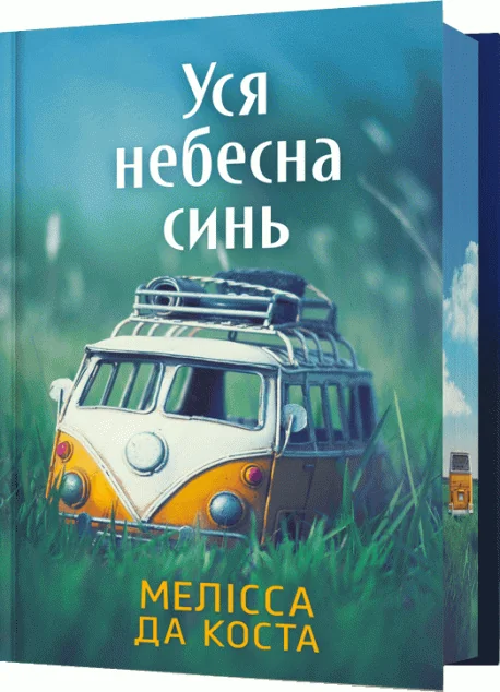 Уся небесна синь (Limited edition) — Мелісса Да Коста