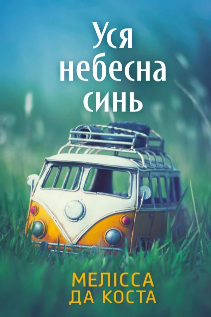 Уся небесна синь — Сучасна зарубіжна проза