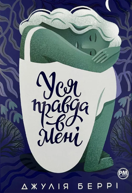 Уся правда в мені — Сучасна зарубіжна проза