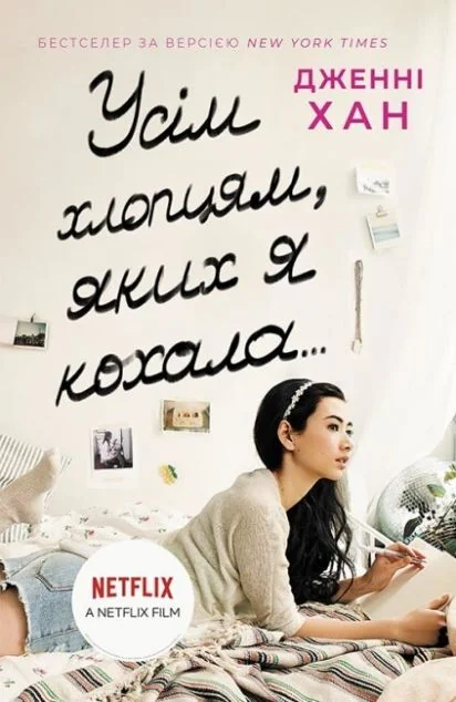 Усім хлопцям, яких я кохала... — Readberry, Ранок