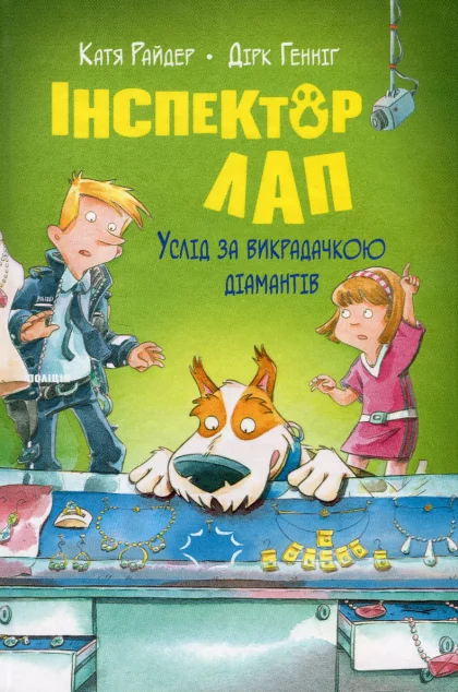 Услід за викрадачкою діамантів — Катя Райдер