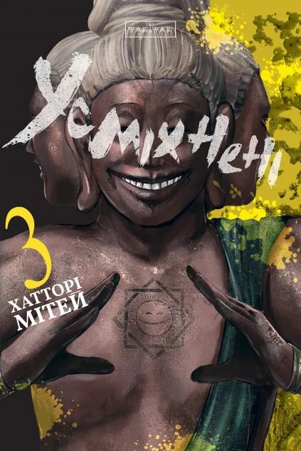 Усміхнені. Том 3 — Манґа