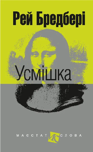 Усмішка — Сучасна зарубіжна проза