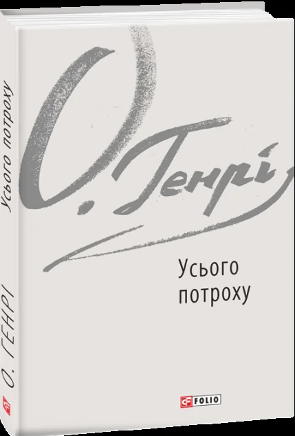 Усього потроху — Класична зарубіжна проза