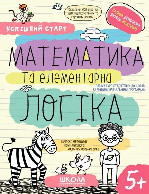 Успішний старт. Математика та елементарна логіка — Розвивальні книги