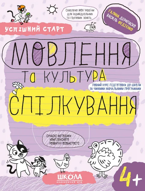 Успішний старт. Мовлення та культура спілкування. Від 4 років — Розвивальні книги