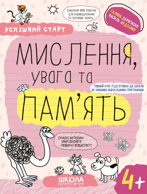 Успішний старт. Мислення, увага та пам'ять. Від 4 років — Школа