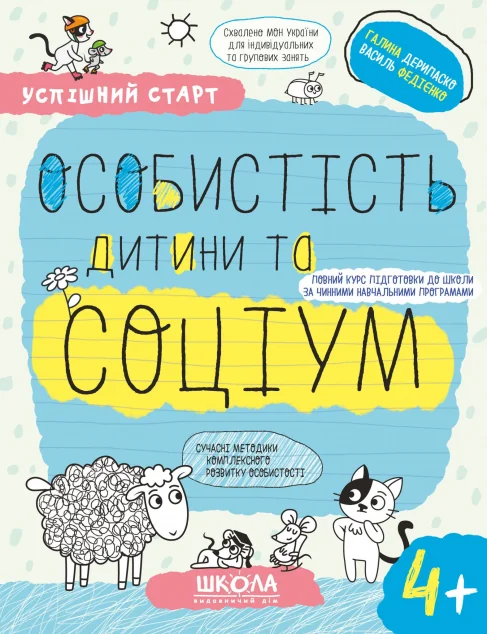 Успішний старт. Особистість дитини та соціум. Від 4 років — Розвивальні книги