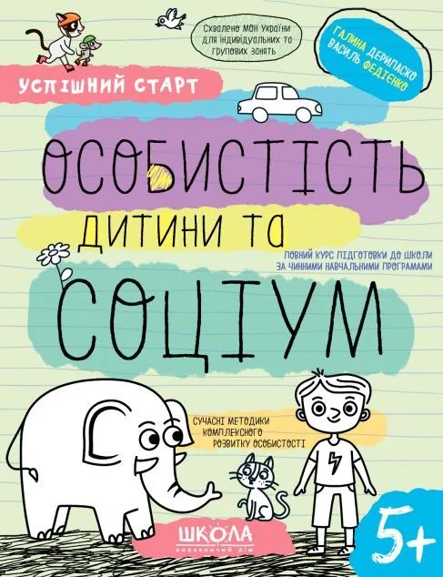 Успішний старт. Особистість дитини та соціум — Розвивальні книги