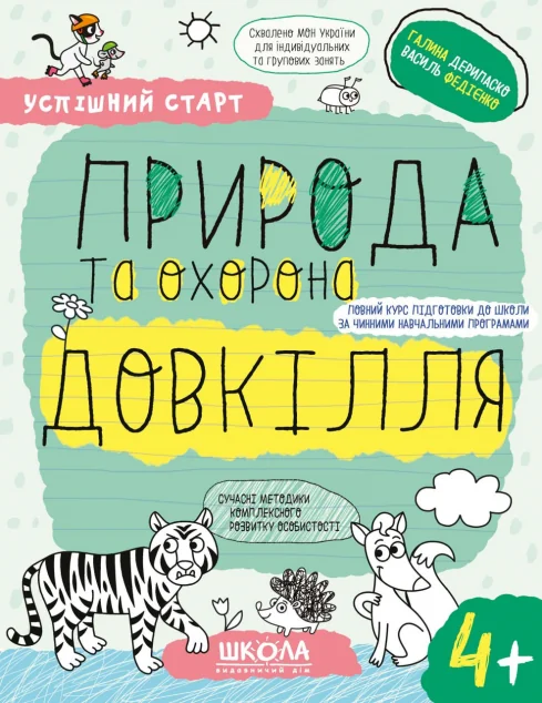 Успішний старт. Природа та охорона довкілля. Від 4 років — Розвивальні книги