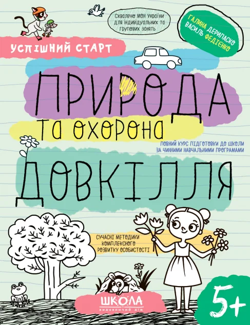 Успішний старт. Природа та охорона довкілля. Від 5 років — Розвивальні книги