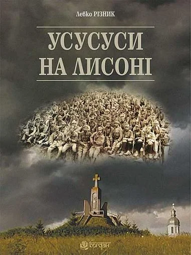 Усусуси на Лисоні — Левко Різник