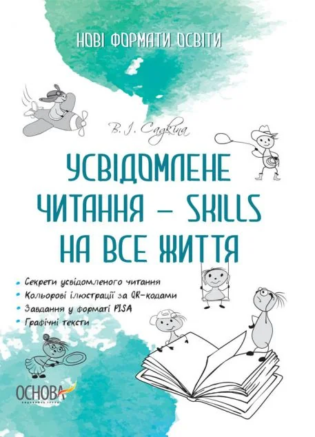 Усвідомлене читання — SKILLS на все життя — Розвивальні книги