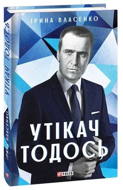 Утікач Тодось — Сучасна українська проза