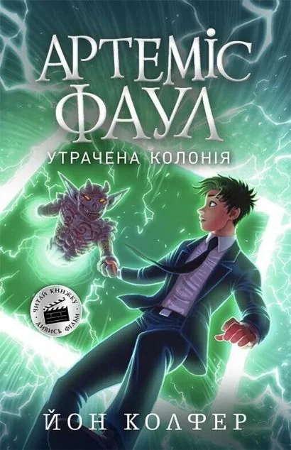 Утрачена колонія — Йон Колфер