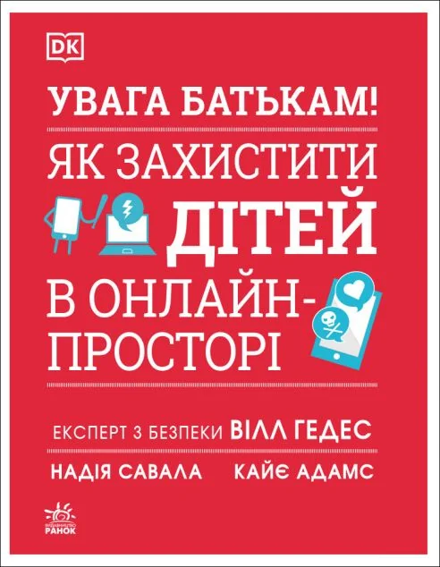 Увага батькам! Як захистити дітей в онлайн-просторі — Ранок