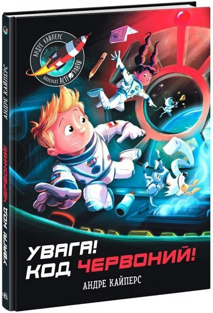 Увага! Код Червоний! — Дитячі енциклопедії
