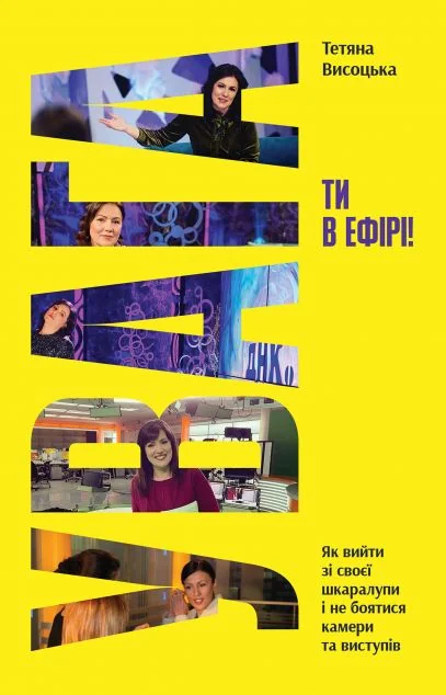 Увага, ти в ефірі! — Саморозвиток та мотивація