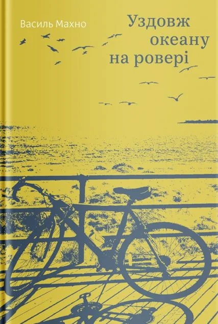 Уздовж океану на ровері — Публіцистика та документалістика