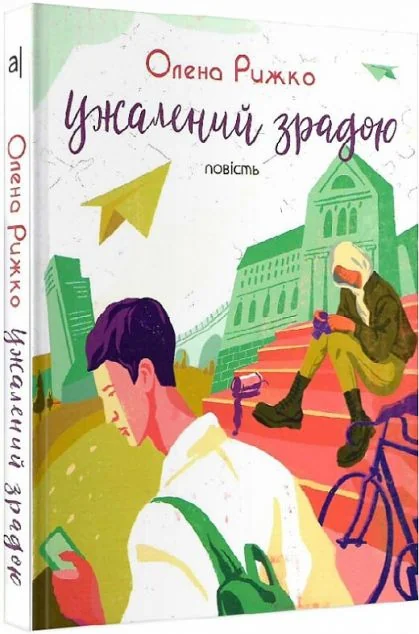 Ужалений зрадою — Академія