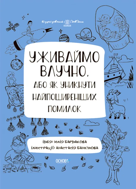 Уживаймо влучно, або Як уникнути найпоширеніших помилок | купити книгу онлайн